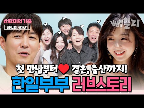 19살 연상 한국남자와 일본여자의 만남️ 심형탁사야 부부의 국경 초월 러브스토리^^ 신랑수업 몰아보기 | #화제의가족 #신랑수업