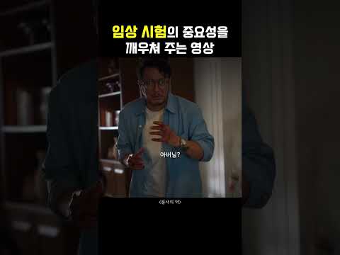 임상 시험의 중요성을 깨우쳐 주는 영상