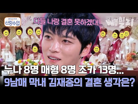 누나만 8명?! "시집살이가 무섭대..." 총 32명 대가족 막내 김재중의 결혼 고민 토로! | 신랑수업