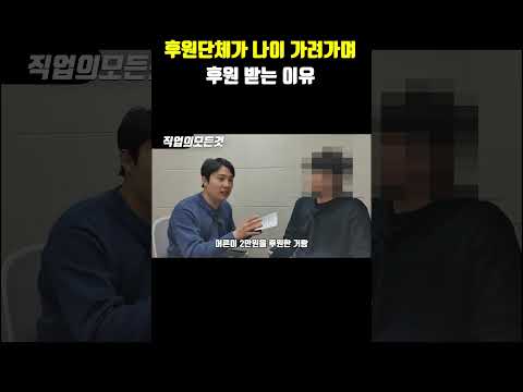 후원단체가 나이 가려가며 후원 받는 이유