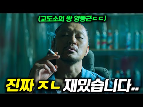 와.. 《조각도시》 15분 최초 공개..  '양동근'이 교도소의 왕으로 돌아와버린 역대급 범죄 액션 드라마..ㄷㄷ 진짜 John나 재밌습니다!