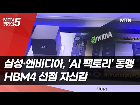 삼성·엔비디아, 'AI 팩토리' 동맹…HBM4 선점 자신감 / 머니투데이방송 (뉴스) https://bbs.opparadise.com/data/apms/video/youtube/9h8bz_dDVTI.jpg 삼성·엔비디아, 'AI 팩토리' 동맹…HBM4 선점 자신감 / 머니투데이방송 (뉴스)