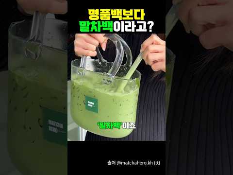 요즘은 명품백보다 말차백이라고?