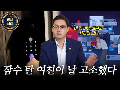잠적하고 집 비밀번호 바꾼 여자친구의 스토킹 고소, 무혐의 이끌어낸 포인트는?｜스토킹범죄 무고 불송치 성공사례｜검사출신 형사전문변호사 배한진