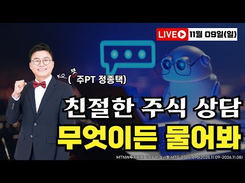 종목 상담부터 승부주 공개까지 친절한 주식 상담｜챗주PT에게 무엇이든 물어봐! [20251109 주말라이브]