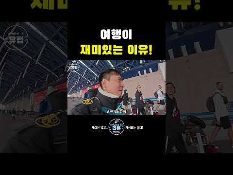 여행이 재미있는 이유!!! #세계여행