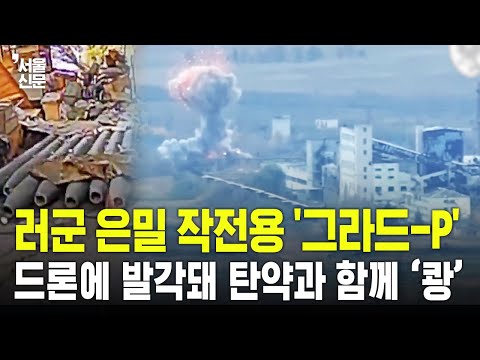 러 은밀 작전용 '그라드-P', 우크라 드론에 발각돼 탄약과 함께 '쾅' https://bbs.opparadise.com/data/apms/video/youtube/9js8fzuU19Y.jpg 러 은밀 작전용 '그라드-P', 우크라 드론에 발각돼 탄약과 함께 '쾅'