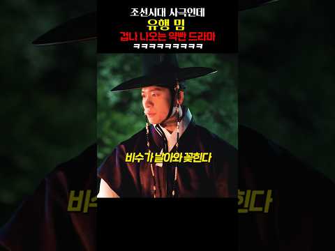 조선시대 사극인데 유행 밈 겁나 나오는 약빤 드라마 ㅋㅋㅋㅋㅋㅋ https://bbs.opparadise.com/data/apms/video/youtube/9kFRSRdlFsc.jpg 조선시대 사극인데 유행 밈 겁나 나오는 약빤 드라마 ㅋㅋㅋㅋㅋㅋ