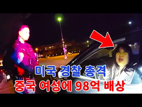 미국 경찰에 총격당한 중국 여성… 정부가 약 98억 원 배상!