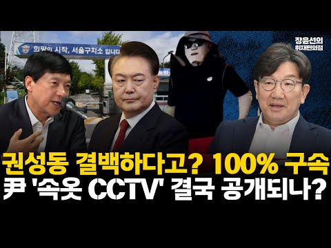권성동 결백하다고?...'검찰 후배' 이성윤 "물증 많은 뇌물 사건...나라면 100% 구속"-윤석열 '속옷 CCTV' 이번 주 공개되나? #전체영상 https://bbs.opparadise.com/data/apms/video/youtube/9lcvIuzoy6c.jpg 권성동 결백하다고?...'검찰 후배' 이성윤 "물증 많은 뇌물 사건...나라면 100% 구속"-윤석열 '속옷 CCTV' 이번 주 공개되나? #전체영상