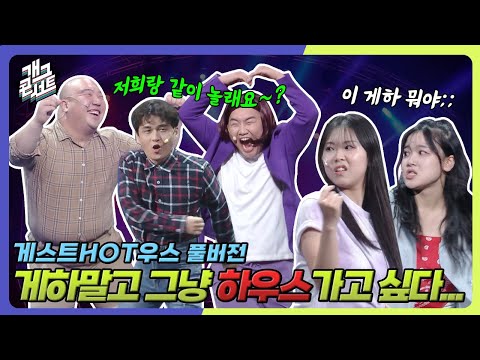 [풀버전] 나랑 게스트하우스 가서 헌팅 할 사람 ~ ‘게스트 HOT우스’ [개그콘서트/Gag Concert Ep.1137] | KBS 250907 방송