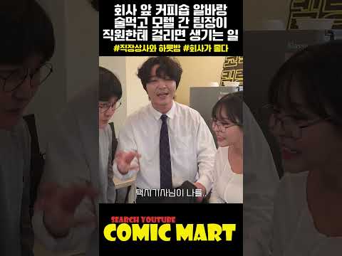 회사 앞 커피숍 알바랑 술먹고 모텔 간 팀장이, 직원들한테 걸리면 생기는 일ㅋㅋㅋㅋㅋㅋㅋㅋㅋㅋㅋㅋㅋㅋㅋ
