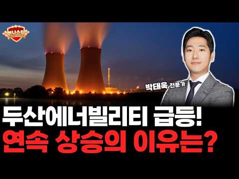 원전주 대장 두산에너빌리티 주가 급등! 연속 상승의 이유와 앞으로의 주가 전망은?