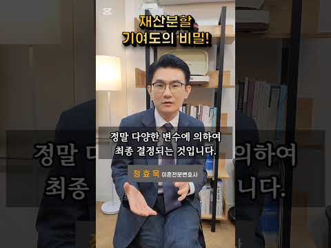 재산분할 기여도의 비밀! 지금부터 공개합니다!