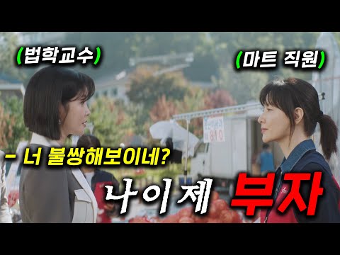 와.. 무서운 사업(?)으로 법학교수 친구에게 개무시당하는 엄마가 단 번에 월 2억 부자가 되면서 벌어지는 처절한 동업, 목숨을 내놓고 하는 사업 ≪은수 좋은 날≫ 3-4