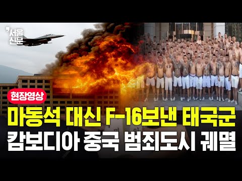 마동석 대신 F-16 보낸 태국공군, 캄보디아 중국 범죄도시 궤멸 https://bbs.opparadise.com/data/apms/video/youtube/9t0LtK4t4o8.jpg 마동석 대신 F-16 보낸 태국공군, 캄보디아 중국 범죄도시 궤멸
