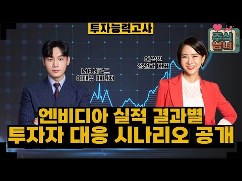 [투자능력고사] 주식남녀 / 엔비디아 호실적 발표 시, 최대 수혜 업종은? / 매일경제TV