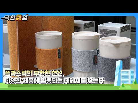 [극찬기업] 폐플라스틱과 목분 활용 소재, 의류 섬유 가구 패널 등 생활 자원 순환 기술로 주목받다 -플라스틱의 무한한 변신,다양한 제품에 활용되는 대체재를 찾는다