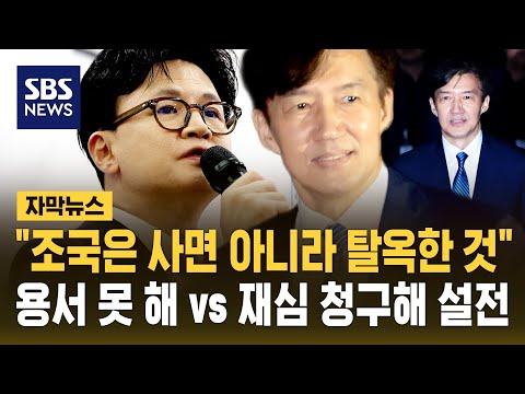 "조국은 사면이 아니라 탈옥한 것" 한동훈 SNS로 설전 (자막뉴스) / SBS