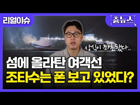[이슈남] 섬에 올라탄 여객선, 조타수는 폰 보고 있었다고? 전국적 '충격'