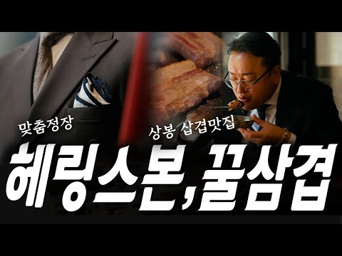 맞춤정장 맞춰 입고 삼겹살로 조졌다! #고독한갱년기 https://bbs.opparadise.com/data/apms/video/youtube/9yaudSixl2c.jpg 맞춤정장 맞춰 입고 삼겹살로 조졌다! #고독한갱년기