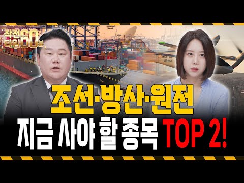 조선·방산·원전 중에 사야 할 섹터와 종목은 어디?