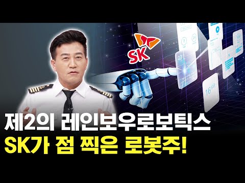 제2의 레인보우로보틱스! SK ON이 점 찍은 최대 로봇주! https://bbs.opparadise.com/data/apms/video/youtube/A1R4mZYzDnQ.jpg 제2의 레인보우로보틱스! SK ON이 점 찍은 최대 로봇주!