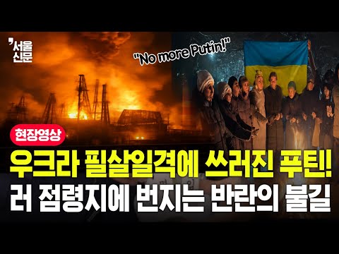 우크라 필살일격에 쓰러진 푸틴! 러시아 점령지에 번지는 반란의 불길