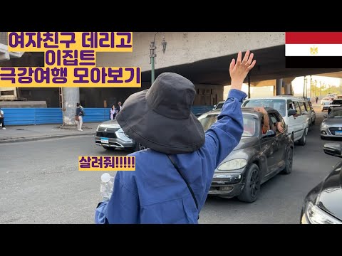 여자친구 데리고 사우디 이집트 극한의 여행 모아보기
