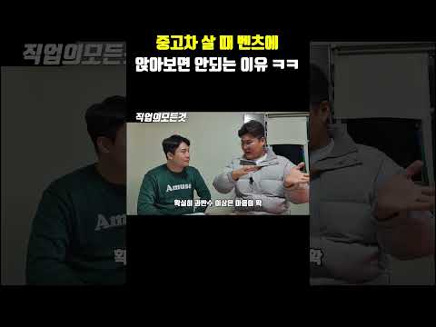 중고차 살 때 벤츠에 앉아보면 안 되는 이유 ㅋㅋ