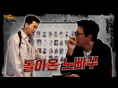 거물급(?) 용의자들과 함께 돌아온 노빠꾸! | 노빠꾸탁재훈 시즌4 EP.00