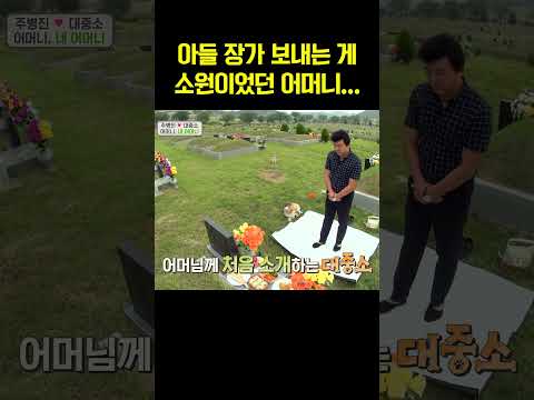 아들 장가 보내는 게 소원이었던 주병진 어머니 #개밥주는남자