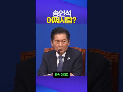 어쩌시렴 #송언석 #정청래