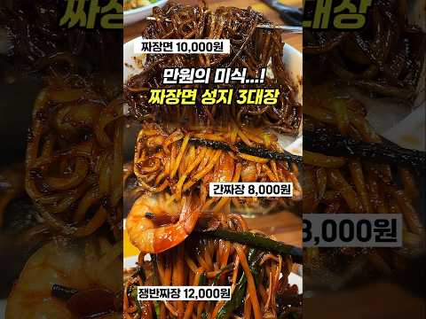 짜장, 간짜장, 쟁반짜장.. 만원의 미식 A+ 짜장 맛집 모음!