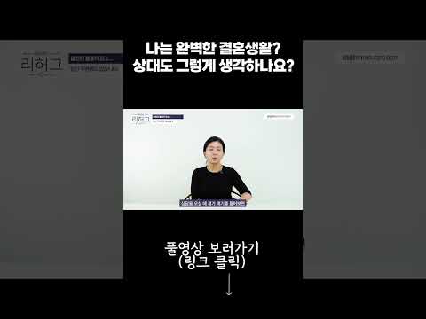 나는 완벽한 결혼생활? 상대도 그렇게 생각하나요