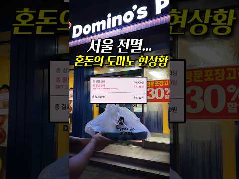 충격과 공포 그 자체, 도미노피자 SK 0day 60% 할인 실제 후기..