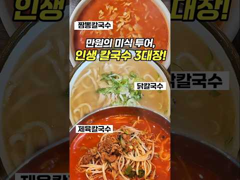 닭, 제육, 짬뽕... 만원의 미식 꼭 먹어야 하는 칼국수 3대장! https://bbs.opparadise.com/data/apms/video/youtube/A6w5rfZrI9o.jpg 닭, 제육, 짬뽕... 만원의 미식 꼭 먹어야 하는 칼국수 3대장!