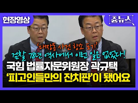 [현장영상] 국힘 법률자문위원장 곽규택, '검찰 대장동 항소 포기' 관련 법률 문제 핵심 브리핑 #곽규택 #법률자문위원장 #대장동