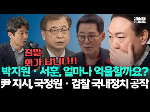 윤석열, 박지원·서훈 고발 지시-윤건영 "얼마나 억울할까요?...국정원·검찰 국내정치 공작"