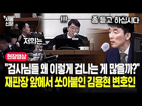 "전 국민이 다 보고 있어요" 재판장 아랑곳하지 않고 '폭주 변론' 펼친 김용현 변호인