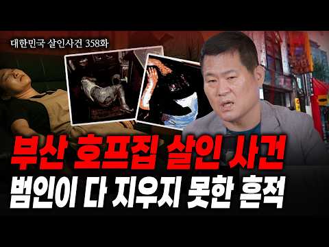 [대한민국 살인사건 358화] 무너진 완전범죄의 꿈! 치밀했던 범인이 남긴 흔적