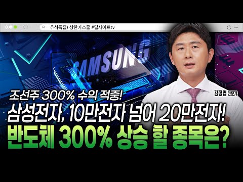 삼성전자 주가, 20만전자 간다! 반도체 300% 상승 도전 종목 지금 바로 확인하세요!