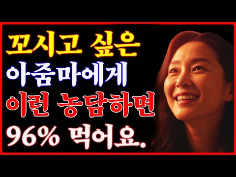 좋아하는 아줌마한테 이런 야릇한농담 한번 해보세요 | 여자들이 끌릴 수 밖에 없는 남자 | 대화의방법 | 심리|35 https://bbs.opparadise.com/data/apms/video/youtube/AAD3_GwMIdo.jpg 좋아하는 아줌마한테 이런 야릇한농담 한번 해보세요 | 여자들이 끌릴 수 밖에 없는 남자 | 대화의방법 | 심리|35
