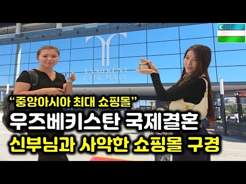 우즈베키스탄 피곤해요 신부님, 똑똑한 신부님과 타슈켄트 시티몰 구경하기(우즈벡 국제결혼 6부)