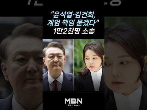 "윤 부부 계엄 공동책임" 위자료 소송…1만2천명 참여로 시작 [숏뉴스]