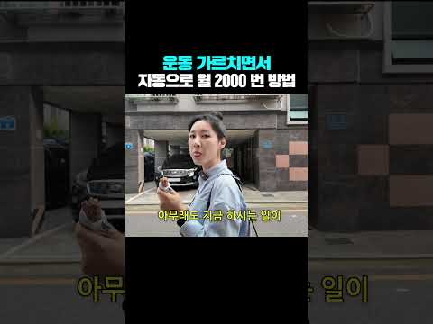 운동 가르치면서 자동으로 월 2000 번 방법