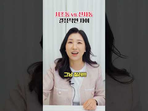 신사동 vs 서초동 차이