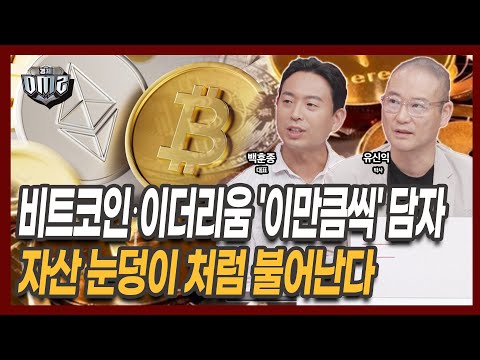 비트코인 "연말 20만원" 시나리오, 이더리움 목표가는? [백훈종 대표] [유신익 박사]