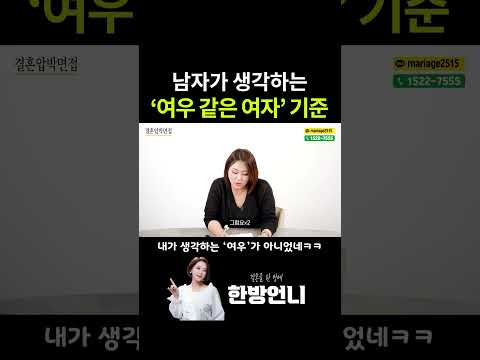 남자가 말하는 '여우 같은 여자'는?