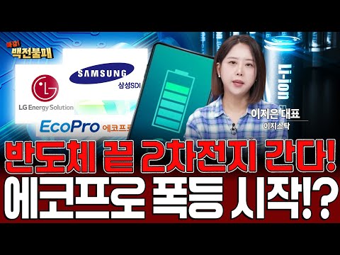 2차전지 시대 온다! 에코프로, 에코프로비엠 주가 폭등 예고! 대응 전략은? https://bbs.opparadise.com/data/apms/video/youtube/AGr19CiVh6Y.jpg 2차전지 시대 온다! 에코프로, 에코프로비엠 주가 폭등 예고! 대응 전략은?